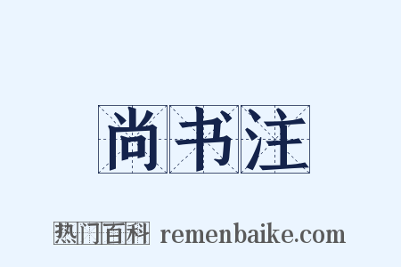 尚书注是什么意思的图片